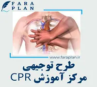 طرح توجیهی راه اندازی مرکز آموزش CPR