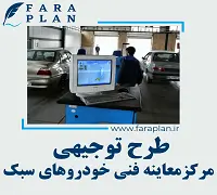 طرح توجیهی راه اندازی مرکز خدمات معاینه فنی خودروهای سبک