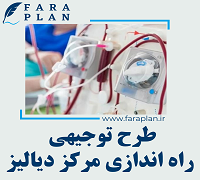 طرح توجیهی راه اندازی مرکز دیالیز