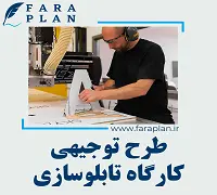 طرح توجیهی راه اندازی کارگاه تابلوسازی
