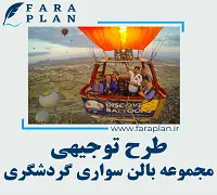 طرح توجیهی راه ‌اندازی مجموعه بالن ‌سواری گردشگری