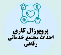 پروپوزال کاری احداث مجتمع خدماتی رفاهی