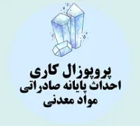پروپوزال کاری احداث پایانه صادراتی مواد معدنی
