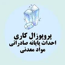 پروپوزال کاری احداث پایانه صادراتی مواد معدنی