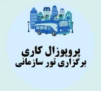 پروپوزال کاری برگزاری تور سازمانی