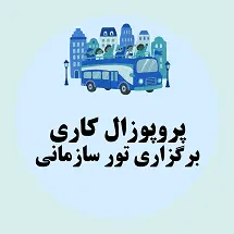 پروپوزال کاری برگزاری تور سازمانی