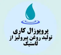 پروپوزال کاری تولید روغن پیرولیز از لاستیک