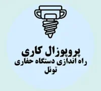 پروپوزال کاری راه اندازی خط تولید دستگاه حفاری تونل