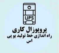 پروپوزال کاری راه اندازی خط تولید یو پی اس
