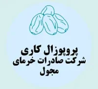 پروپوزال کاری راه اندازی شرکت صادرات خرمای مجول