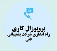 پروپوزال کاری راه اندازی شرکت پشتیبانی فنی