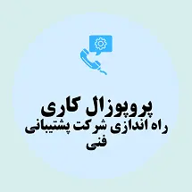 پروپوزال کاری راه اندازی شرکت پشتیبانی فنی