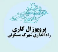 پروپوزال کاری راه اندازی شهرک مسکونی