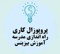 پروپوزال کاری راه اندازی مدرسه آموزش بیزینس