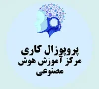 پروپوزال کاری راه اندازی مرکز آموزش هوش مصنوعی