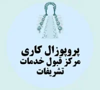 پروپوزال کاری راه اندازی مرکز قبول خدمات تشریفات