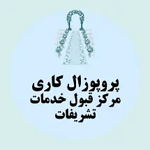 پروپوزال کاری راه اندازی مرکز قبول خدمات تشریفات