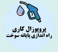 پروپوزال کاری راه اندازی پایانه سوخت