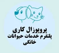 پروپوزال کاری راه‌اندازی پلتفرم خدمات حیوانات خانگی