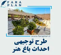 طرح توجیهی احداث باغ هنر