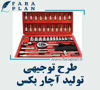 طرح توجیهی تولید آچار بکس