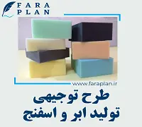 طرح توجیهی تولید ابر و اسفنج