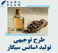 طرح توجیهی تولید اسانس سیگار