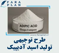طرح توجیهی تولید اسید آدیپیک