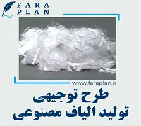 طرح توجیهی تولید الیاف مصنوعی
