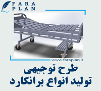 طرح توجیهی تولید برانکارد