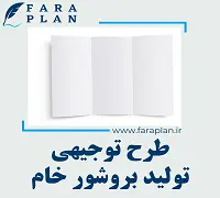 طرح توجیهی تولید بروشور خام