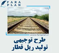 طرح توجیهی تولید ریل قطار