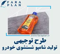 طرح توجیهی تولید شامپو شستشوی خودرو