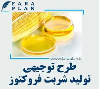 طرح توجیهی تولید شربت فروکتوز