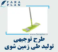 طرح توجیهی تولید طی زمین شوی