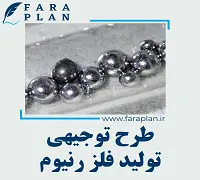 طرح توجیهی تولید فلز رنیوم