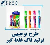 طرح توجیهی تولید لاک غلط گیر