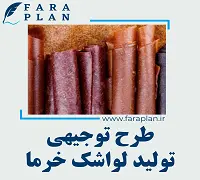 طرح توجیهی تولید لواشک خرما