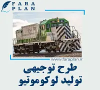 طرح توجیهی تولید لوکوموتیو