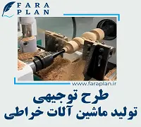 طرح توجیهی تولید ماشین آلات خراطی