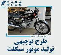 طرح توجیهی تولید موتور سیکلت