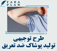 طرح توجیهی تولید پوشاک ضد تعریق