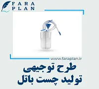 طرح توجیهی تولید چست باتل