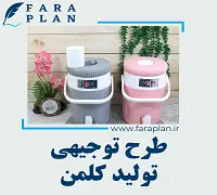 طرح توجیهی تولید کلمن