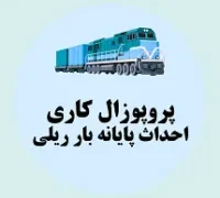 پروپوزال کاری احداث پایانه بار ریلی