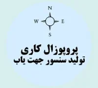 پروپوزال کاری تولید سنسور جهت یاب