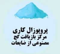 پروپوزال کاری راه اندازی مرکز بازیافت گچ مصنوعی از ضایعات