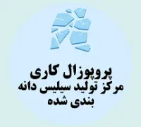 پروپوزال کاری راه اندازی مرکز تولید سیلیس دانه بندی شده